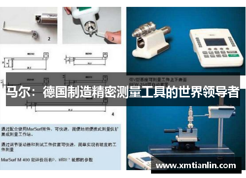 马尔：德国制造精密测量工具的世界领导者