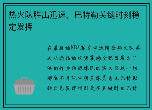 热火队胜出迅速，巴特勒关键时刻稳定发挥