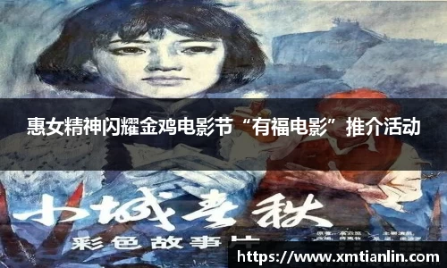 惠女精神闪耀金鸡电影节“有福电影”推介活动