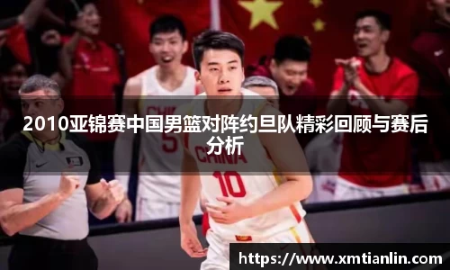 多多282010亚锦赛中国男篮对阵约旦队精彩回顾与赛后分析