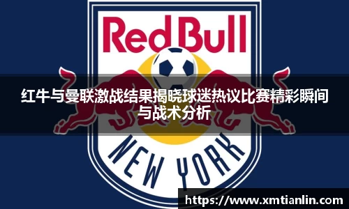 多多28红牛与曼联激战结果揭晓球迷热议比赛精彩瞬间与战术分析